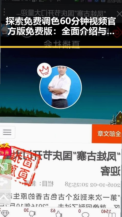 探索免费调色60分钟视频官方版免费版:全面介绍与实用指南