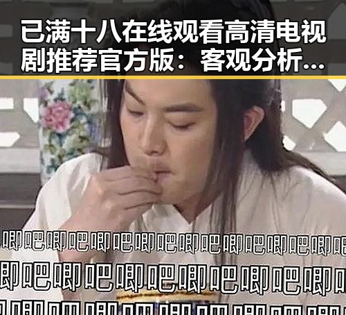 已满十八在线观看高清电视剧推荐官方版:客观分析与推荐