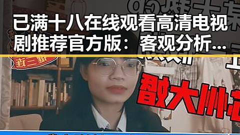 已满十八在线观看高清电视剧推荐官方版:客观分析与推荐