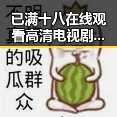 已满十八在线观看高清电视剧推荐官方版:客观分析与推荐
