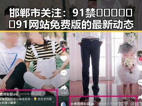 邯郸市关注：91禁🍆🍑🔞❌❌❌91网站免费版的最新动态