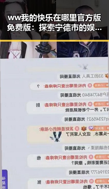 ww我的快乐在哪里官方版免费版:探索宁德市的娱乐与生活新体验