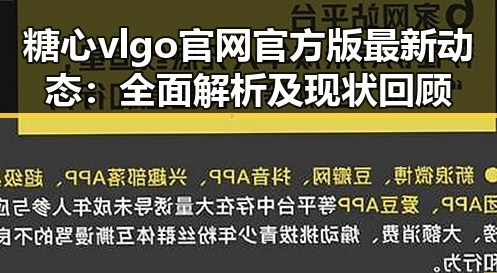 糖心vlgo官网官方版最新动态：全面解析及现状回顾