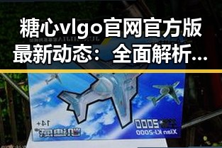 糖心vlgo官网官方版最新动态：全面解析及现状回顾
