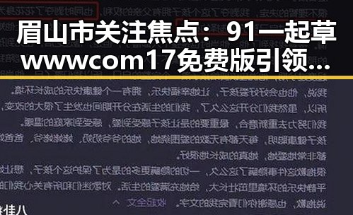 眉山市关注焦点:91 一起草wwwcom17免费版引领娱乐直播热潮