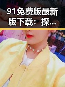 91免费版最新版下载:探索便捷实用的最新版本