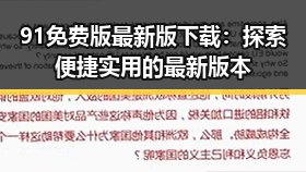 91免费版最新版下载:探索便捷实用的最新版本