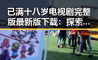 已满十八岁电视剧完整版最新版下载：探索丹东市的最新资源