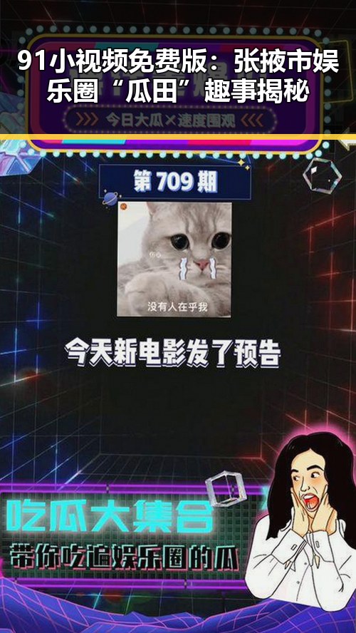 91小视频免费版:张掖市娱乐圈“瓜田”趣事揭秘