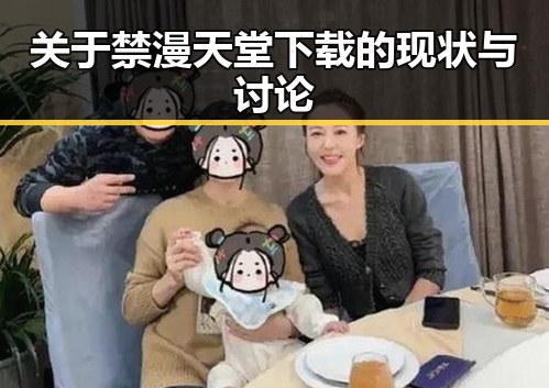 关于禁漫天堂下载的现状与讨论