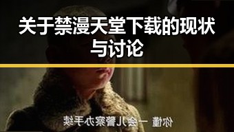 关于禁漫天堂下载的现状与讨论
