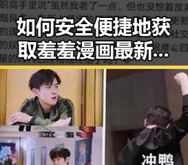 如何安全便捷地获取羞羞漫画最新版下载