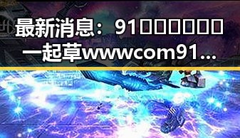 最新消息:91🍆🍑🔞❌❌❌一起草wwwcom91安装包下载现已正式上线