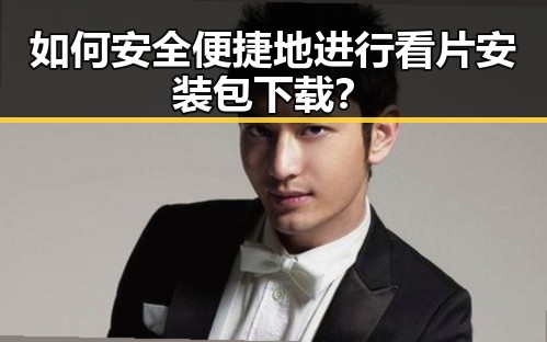 如何安全便捷地进行看片安装包下载？