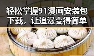 轻松掌握91漫画安装包下载,让追漫变得简单