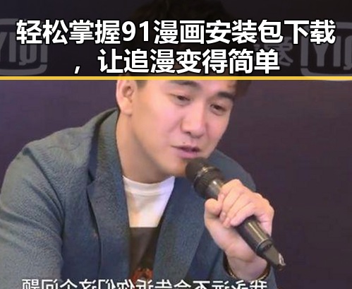 轻松掌握91漫画安装包下载,让追漫变得简单