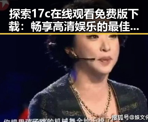 探索17c在线观看免费版下载：畅享高清娱乐的最佳选择