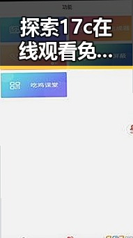 探索17c在线观看免费版下载：畅享高清娱乐的最佳选择