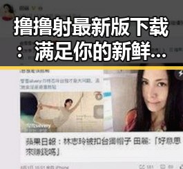 撸撸射最新版下载:满足你的新鲜体验