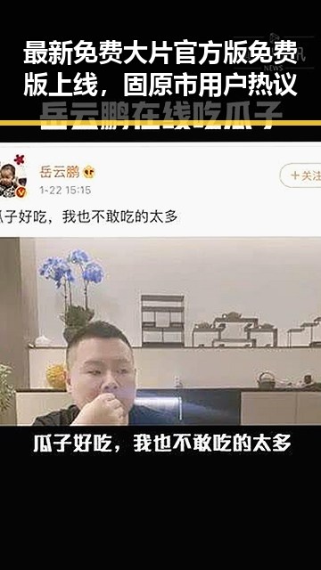 最新免费大片官方版免费版上线，固原市用户热议
