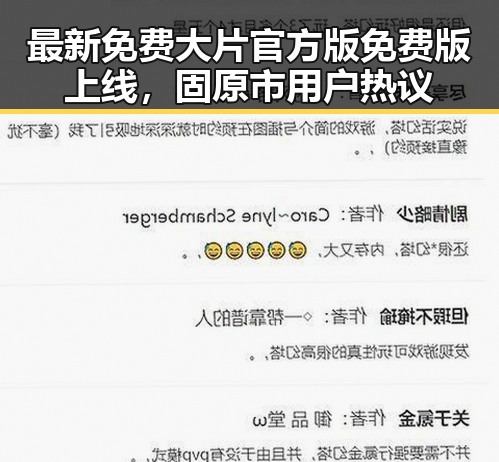 最新免费大片官方版免费版上线,固原市用户热议