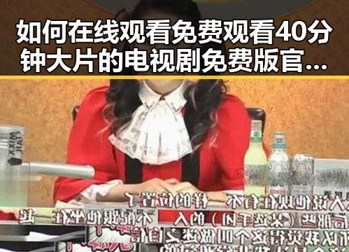 如何在线观看 免费观看40分钟大片的电视剧免费版官方版