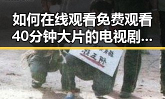 如何在线观看 免费观看40分钟大片的电视剧免费版官方版