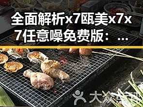 全面解析x7瓯美x7x7任意噪免费版：昌都市最新使用指南