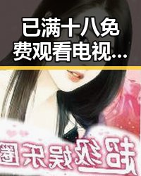 已满十八免费观看电视剧官方版下载:最新资源介绍与安全指南