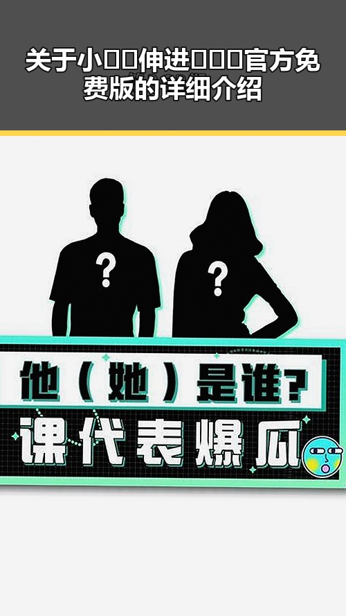 关于小🐔🐔伸进🈲🔞🔞官方免费版的详细介绍