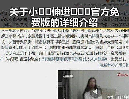 关于小🐔🐔伸进🈲🔞🔞官方免费版的详细介绍