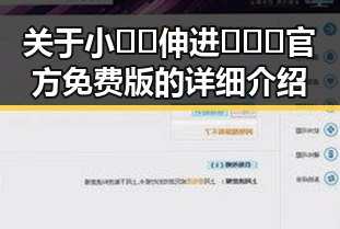 关于小🐔🐔伸进🈲🔞🔞官方免费版的详细介绍