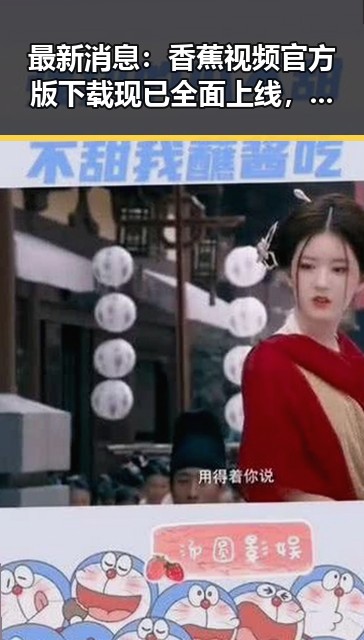 最新消息：香蕉视频官方版下载现已全面上线，太原市用户尽享便捷体验