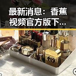 最新消息:香蕉视频官方版下载现已全面上线,太原市用户尽享便捷体验