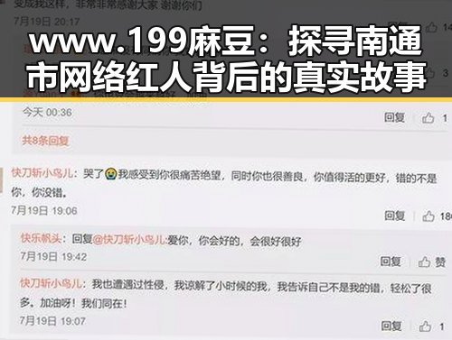 www.199麻豆:探寻南通市网络红人背后的真实故事