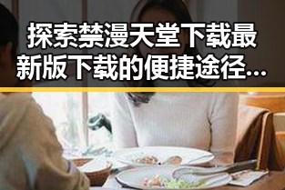 探索禁漫天堂下载最新版下载的便捷途径与最新资源