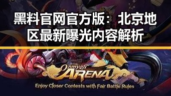 黑料 官网官方版:北京地区最新曝光内容解析