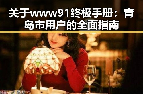 关于www91终极手册：青岛市用户的全面指南