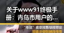 关于www91终极手册：青岛市用户的全面指南