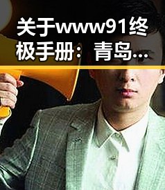 关于www91终极手册：青岛市用户的全面指南