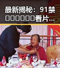 最新揭秘：91禁🍆🍑🔞❌❌❌看片17cco官方版免费版现状分析