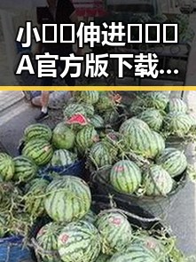 小🐔🐔伸进🈲🔞🔞A官方版下载引发热议,现状持续火热