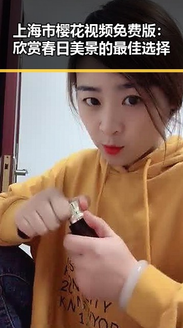 上海市樱花视频免费版：欣赏春日美景的最佳选择
