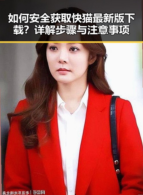 如何安全获取快猫最新版下载？详解步骤与注意事项
