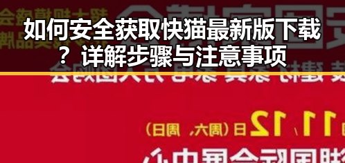 如何安全获取快猫最新版下载?详解步骤与注意事项