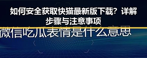 如何安全获取快猫最新版下载?详解步骤与注意事项