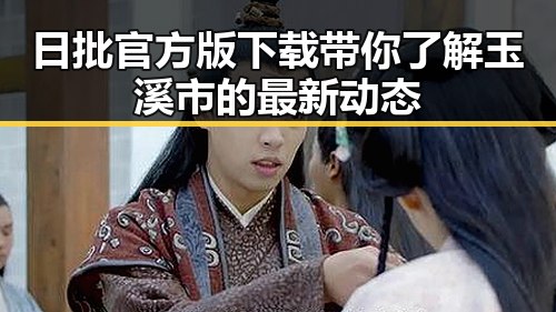 日批官方版下载带你了解玉溪市的最新动态