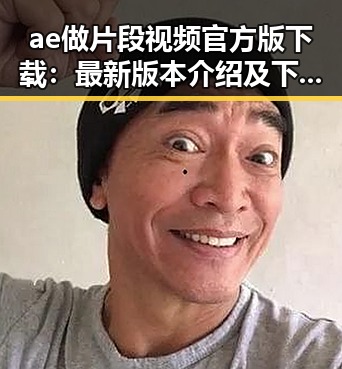 ae做片段视频官方版下载：最新版本介绍及下载安装指南