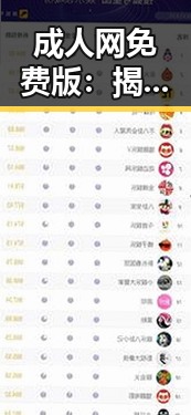 成人网免费版：揭示昭通市成人内容平台的最新趋势