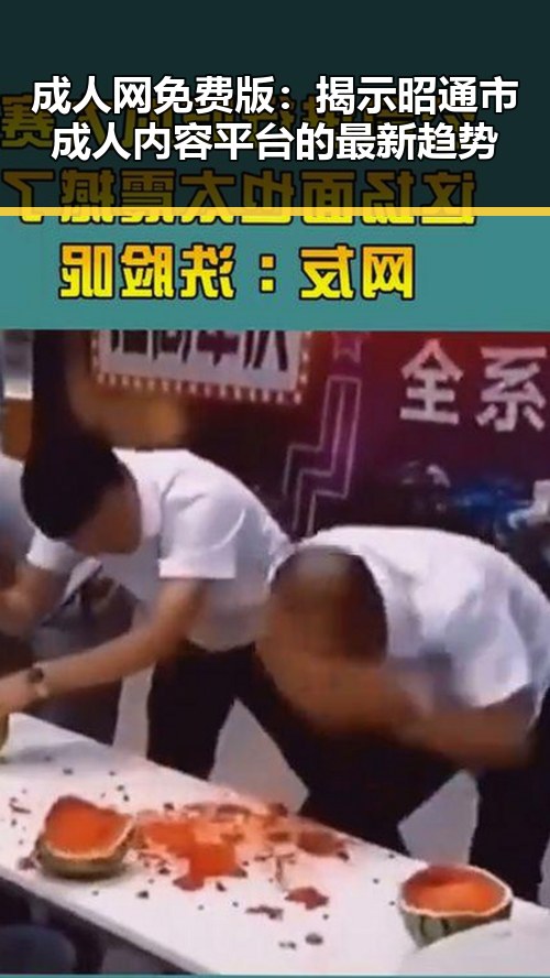 成人网免费版:揭示昭通市成人内容平台的最新趋势